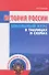 История России. Школьный курс в таблицах и схемах - 0