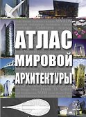 Атлас мировой архитектуры - 0