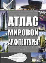 Атлас мировой архитектуры