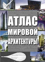 Атлас мировой архитектуры