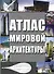 Атлас мировой архитектуры - 0