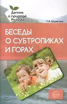 Беседы о субтропиках и горах. Методические рекомендации