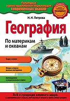 География. По материкам и океанам_