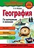 География. По материкам и океанам_ - 0