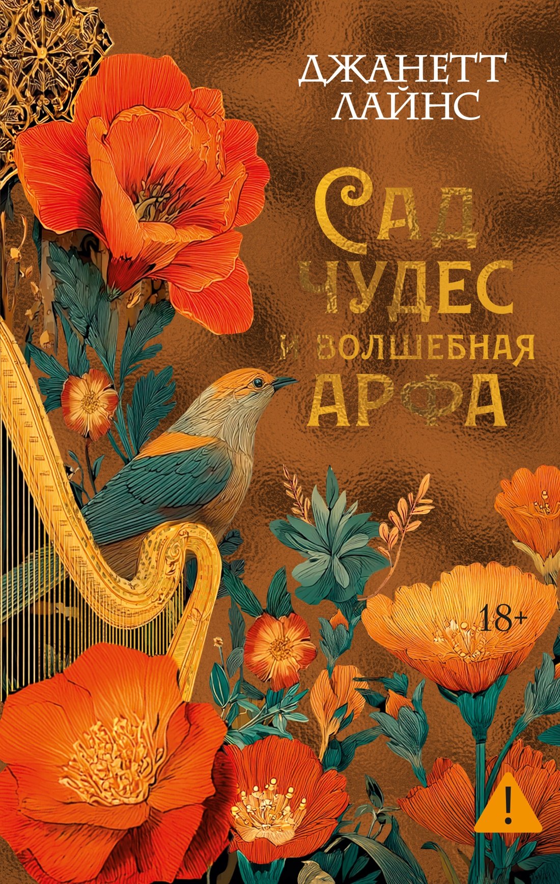 

Сад чудес и волшебная арфа
