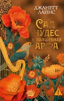 Сад чудес и волшебная арфа