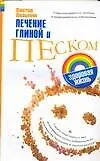 Лечение глиной и песком (мягк)(Здоровая жизнь). Казьмин В. (Аст)