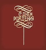 Заготовка деревянная для декупажа Филькина Грамота С днем рождения (узор) 134*190*3мм