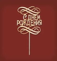 Заготовка из дерева «С днем рождения», 134х190х3 мм, Филькина Грамота