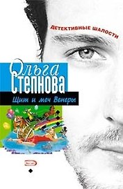 Щит и меч Венеры (мягк)(Детективные шалости). Степнова О. (Эксмо)