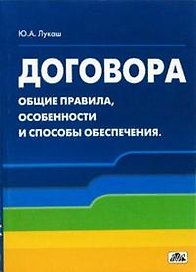 Договора: Общие правила, особенности и способы обеспечения: Учебное пособие