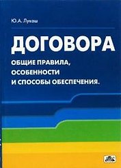 Договора: Общие правила, особенности и способы обеспечения: Учебное пособие