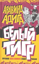 Белый тигр