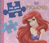 На дне морском. Русалочка