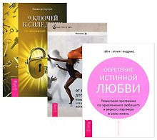 9 ключей к силе души + Обретение истинной любви + От веры к достоверности. Новый способ установить истину (комплект из 3 книг)
