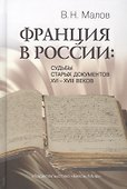 Франция в России: Судьбы старых документов XVI–XVIII веков - 0