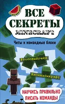 Все секреты Minecraft. Читы и командные блоки
