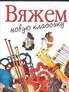 Вяжем новую классику