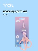 Ножницы детские Yoi, 165 мм - 0