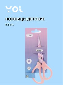 Ножницы детские Yoi, 165 мм