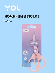 Ножницы Yoi, детские 165 мм