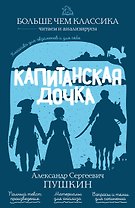 Капитанская дочка