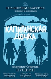 Капитанская дочка