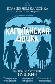 Капитанская дочка