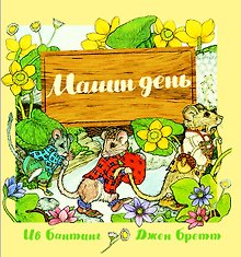 Мамин день