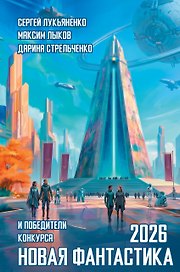 Новая фантастика 2026