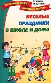 Веселые праздники в школе и дома