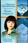 Входи, открыто!