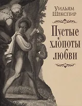 Пустые хлопоты любви