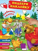 Любимые сказки - 0