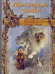 Мои первые сказки: Удивительный мир кукольных героев Николая Поклада