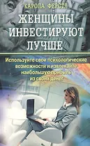 Женщины инвестируют лучше. Используйте свои психологические возможности и извлекайте наибольшую прибыль из своих денег