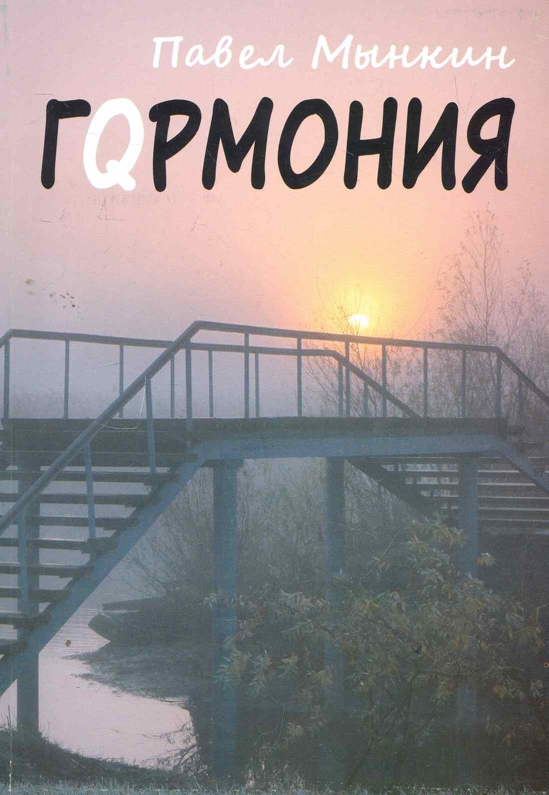 

Гqрмония / (мягк). Мынкин П. (РПФ Сандэр)