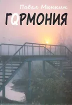 Гqрмония / (мягк). Мынкин П. (РПФ Сандэр)