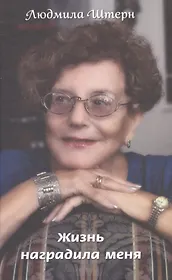 Жизнь наградила меня