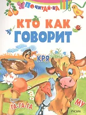 Кто как говорит