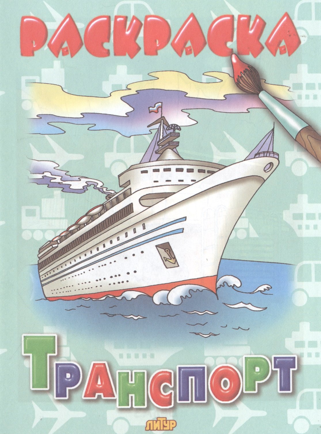 

Раскраска.Транспорт