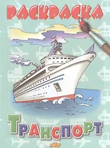 Раскраска.Транспорт