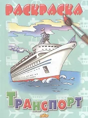 Раскраска.Транспорт