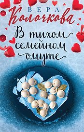 В тихом семейном омуте