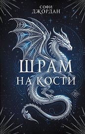 Шрам на кости