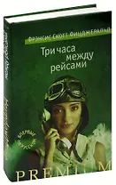 Три часа между рейсами