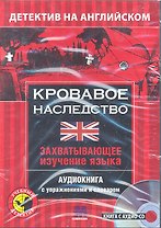 Детектив с аудио-CD.КРОВАВОЕ НАСЛЕДСТВО