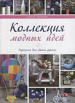 Коллекции модных идей