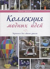Коллекции модных идей