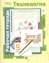 Технология. Технологии ведения дома. 5 кл. Рабочая тетрадь. Изд.1
